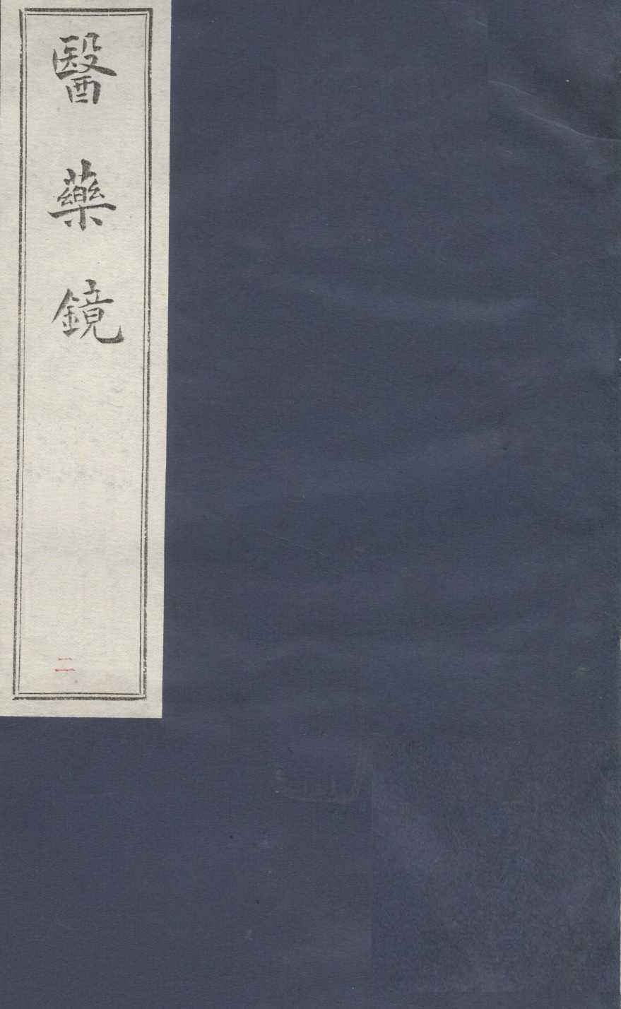 医镜  卷2